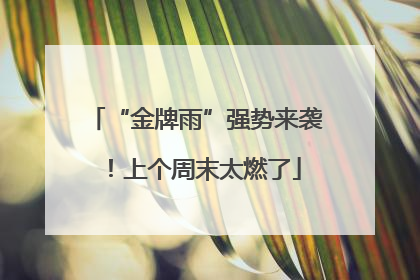 “金牌雨”强势来袭！上个周末太燃了