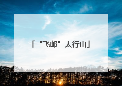 “飞邮”太行山