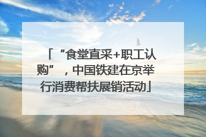 “食堂直采+职工认购”，中国铁建在京举行消费帮扶展销活动