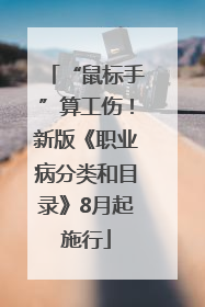 “鼠标手”算工伤！新版《职业病分类和目录》8月起施行