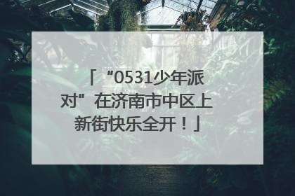 “0531少年派对”在济南市中区上新街快乐全开！