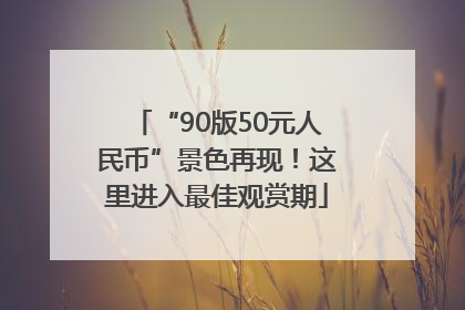 “90版50元人民币”景色再现！这里进入最佳观赏期