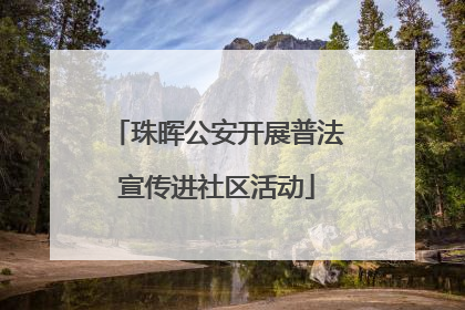 珠晖公安开展普法宣传进社区活动