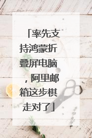 率先支持鸿蒙折叠屏电脑，阿里邮箱这步棋走对了