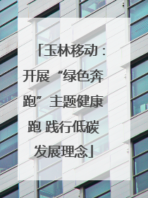玉林移动：开展“绿色奔跑”主题健康跑 践行低碳发展理念