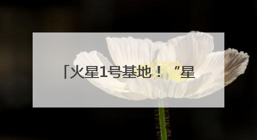 火星1号基地！“星际穿越”感拉满了