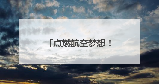 点燃航空梦想！烟台黄渤海新区举办“飞行之梦”少儿航空科普活动