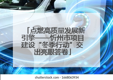 点燃高质量发展新引擎——忻州市项目建设“冬季行动”交出亮眼答卷