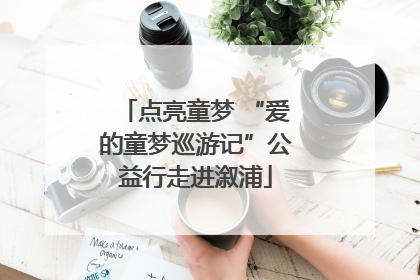 点亮童梦 “爱的童梦巡游记”公益行走进溆浦