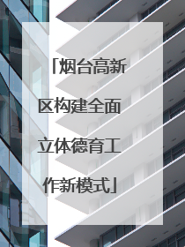 烟台高新区构建全面立体德育工作新模式