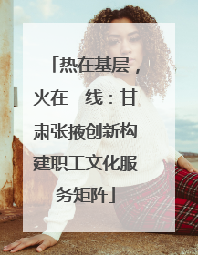 热在基层，火在一线：甘肃张掖创新构建职工文化服务矩阵