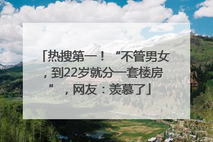 热搜第一！“不管男女，到22岁就分一套楼房”，网友：羡慕了