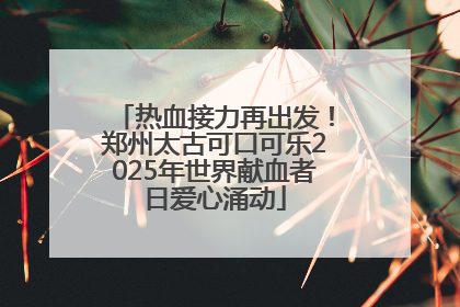 热血接力再出发！郑州太古可口可乐2025年世界献血者日爱心涌动