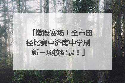 燃爆赛场！全市田径比赛中济南中学刷新三项校纪录！