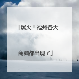 爆火！福州各大商圈都出现了