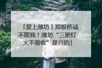 爱上潍坊丨郑板桥诚不欺我！潍坊“三更灯火不曾收”是真的