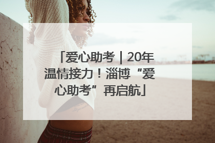 爱心助考｜20年温情接力！淄博“爱心助考”再启航