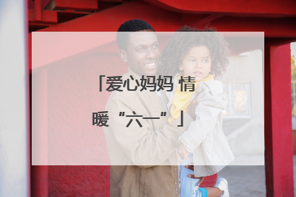 爱心妈妈 情暖“六一”