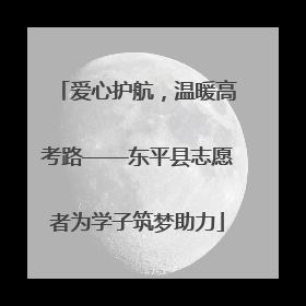 爱心护航，温暖高考路——东平县志愿者为学子筑梦助力