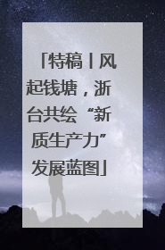 特稿丨风起钱塘，浙台共绘“新质生产力”发展蓝图