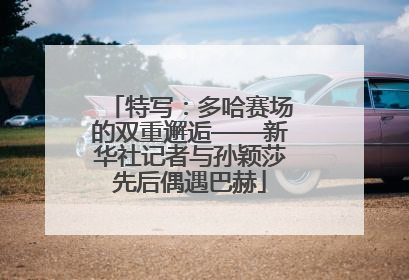 特写：多哈赛场的双重邂逅——新华社记者与孙颖莎先后偶遇巴赫