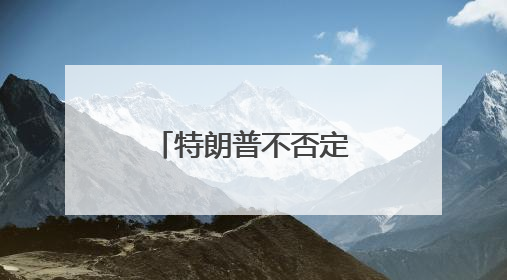 特朗普不否定哈佛国际生“禁招令”或扩大 最新进展一览