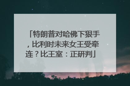 特朗普对哈佛下狠手，比利时未来女王受牵连？比王室：正研判