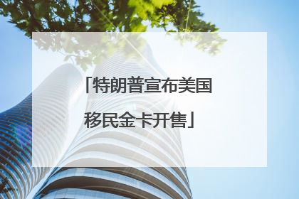 特朗普宣布美国移民金卡开售