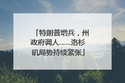 特朗普增兵，州政府调人……洛杉矶局势持续紧张