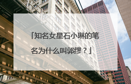 知名女星石小琳的笔名为什么叫郭缪？