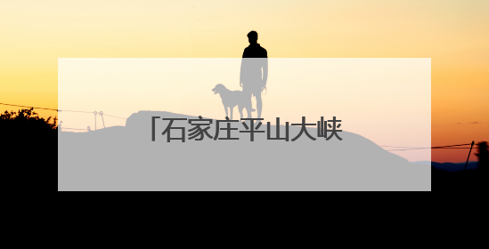 石家庄平山大峡谷漂流开业迎客