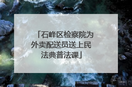 石峰区检察院为外卖配送员送上民法典普法课