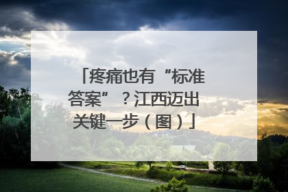疼痛也有“标准答案”？江西迈出关键一步（图）
