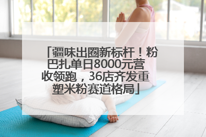 疆味出圈新标杆！粉巴扎单日8000元营收领跑，36店齐发重塑米粉赛道格局