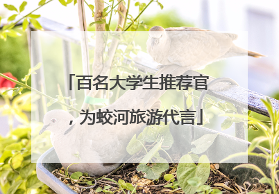 百名大学生推荐官，为蛟河旅游代言