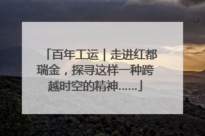 百年工运｜走进红都瑞金，探寻这样一种跨越时空的精神……