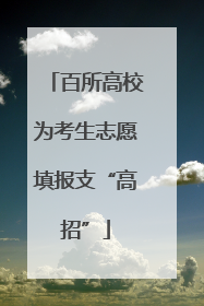 百所高校为考生志愿填报支“高招”