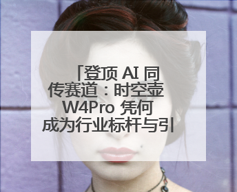 登顶 AI 同传赛道：时空壶 W4Pro 凭何成为行业标杆与引领者？