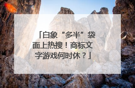 白象“多半”袋面上热搜！商标文字游戏何时休？