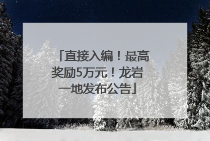 直接入编！最高奖励5万元！龙岩一地发布公告