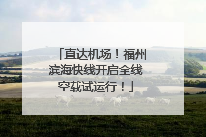 直达机场！福州滨海快线开启全线空载试运行！