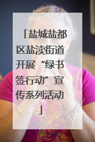 盐城盐都区盐渎街道开展“绿书签行动”宣传系列活动