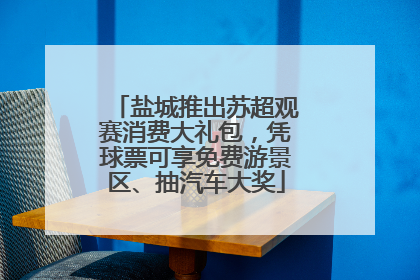 盐城推出苏超观赛消费大礼包，凭球票可享免费游景区、抽汽车大奖