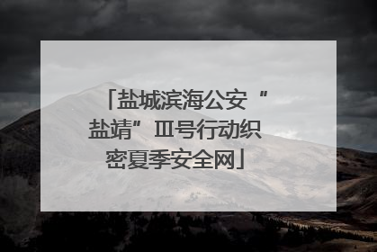 盐城滨海公安“盐靖”Ⅲ号行动织密夏季安全网