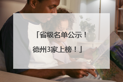省级名单公示！德州3家上榜！