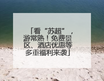 看“苏超”，游常熟！免费景区、酒店优惠等多重福利来袭