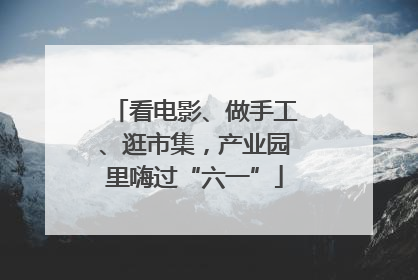 看电影、做手工、逛市集，产业园里嗨过“六一”