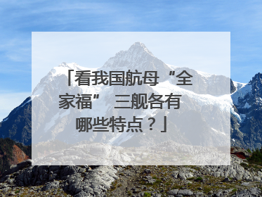 看我国航母“全家福” 三舰各有哪些特点？