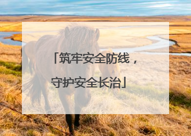 筑牢安全防线，守护安全长治