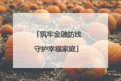 筑牢金融防线 守护幸福家庭